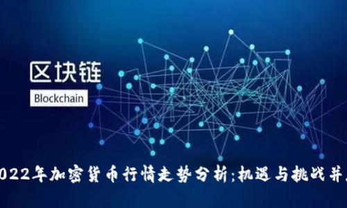 2022年加密货币行情走势分析：机遇与挑战并存