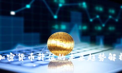 加密货币升值的未来趋势解析