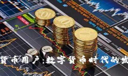 一亿加密货币用户：数字货币时代的发展与趋势