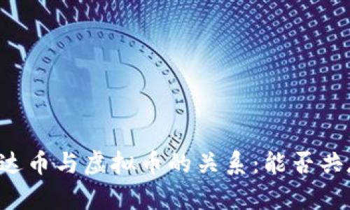 雷达币与虚拟币的关系：能否共存？