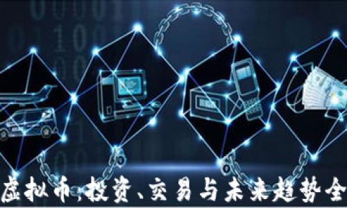 
HED虚拟币：投资、交易与未来趋势全解析