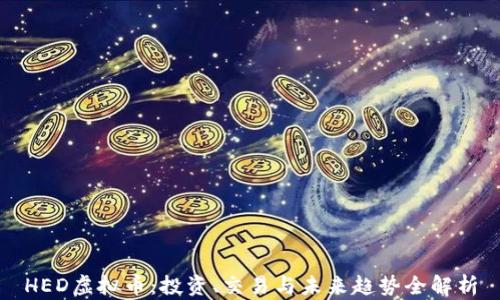 
HED虚拟币：投资、交易与未来趋势全解析