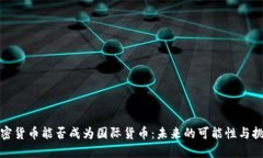 加密货币能否成为国际货币：未来的可能性与挑