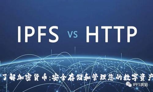 了解加密货币：安全存储和管理您的数字资产