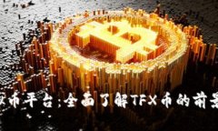 TFX虚拟币平台：全面了解TFX币的前景与优势